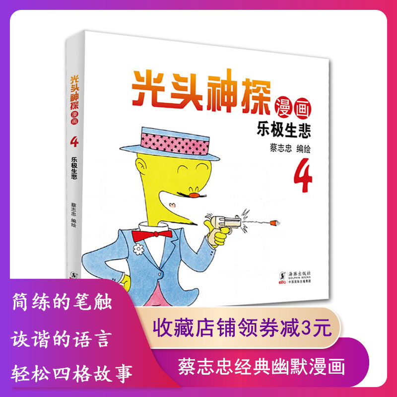 蔡志忠幽默漫画系列:光头神探 乐极生悲 4 海豚出版社  9787511028723