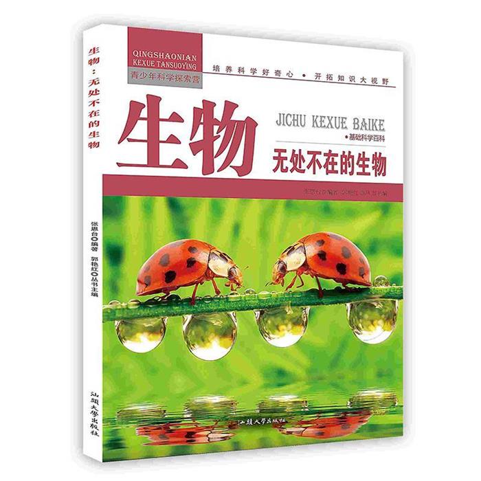 【正版】青少年科学探索营-生物:无处不在的生物(彩图版)
