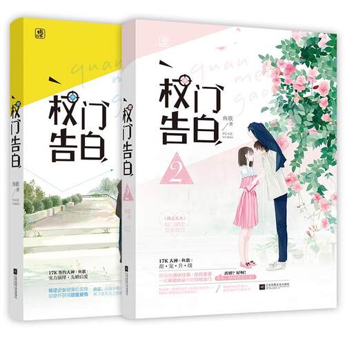 【正版】权门告白2鱼歌江苏凤凰文艺出版社9787559436429