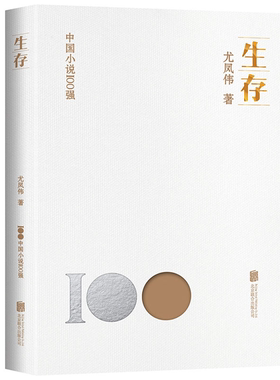 【正版】生存尤凤伟北京联合出版公司