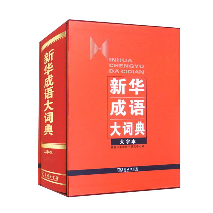 【正版】新华成语大词典(大字本)商务印书馆辞书研究中心 编