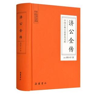 精装 济公全传 中国古典小说普及文库 2019 正版