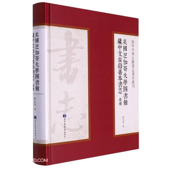 【正版】美国芝加哥大学图书馆藏中文古籍善本书志·史部