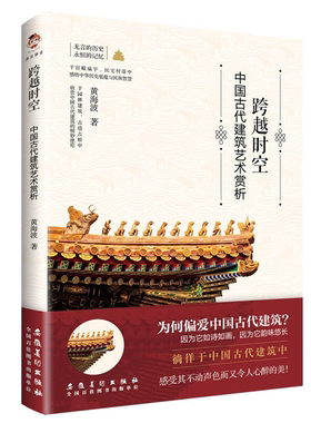 【正版】跨越时空-中国古代建筑艺术赏析黄海波安徽美术出版社
