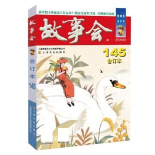 145合订本 社 包邮 上海文化出版 9787553526690 编辑部 故事会 2023年 正版 满45元