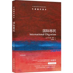 【正版】牛津通识读本牛津通识读本:国际移民(新版)/(美)