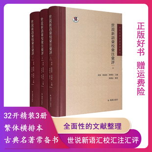 【正版】世说新语汇校汇注汇评-(全三册)凤凰出版社