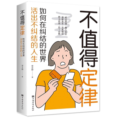 【正版】不值得定律:如何在纠结的世界活出不纠结的人生