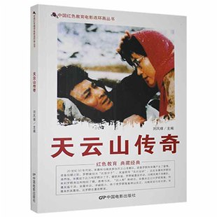 【正版】D中国红色教育电影连环画丛书:天云山传奇刘凤禄