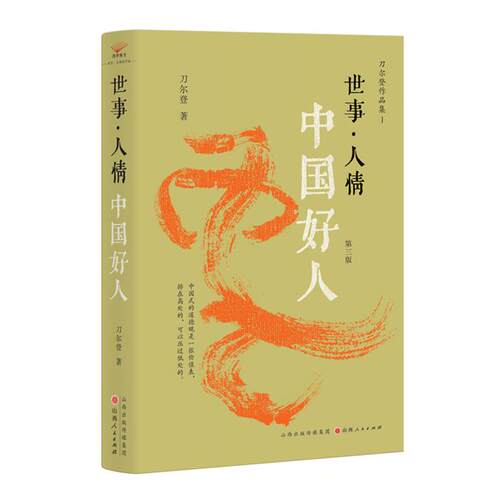 【正版】世事·人情:中国好人(第三版)刀尔登 著