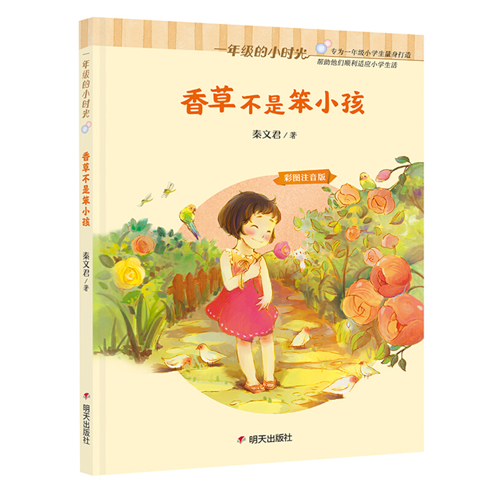 【正版】一年级的小时光-香草不是笨小孩-彩图注音版秦文君