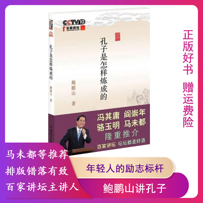 【正版特价书】孔子是怎样炼成的 鲍鹏山 孔子的故事 百家讲坛 阎崇年马未都等众名家联合推介 孔子学说