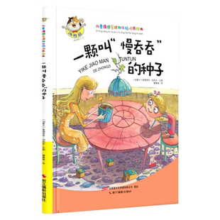 【正版】一颗叫慢吞吞的种子-儿童情绪管理与性格培养绘本