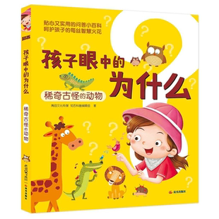 【正版】孩子眼中的为什么:稀奇古怪的动物知否科普编辑组