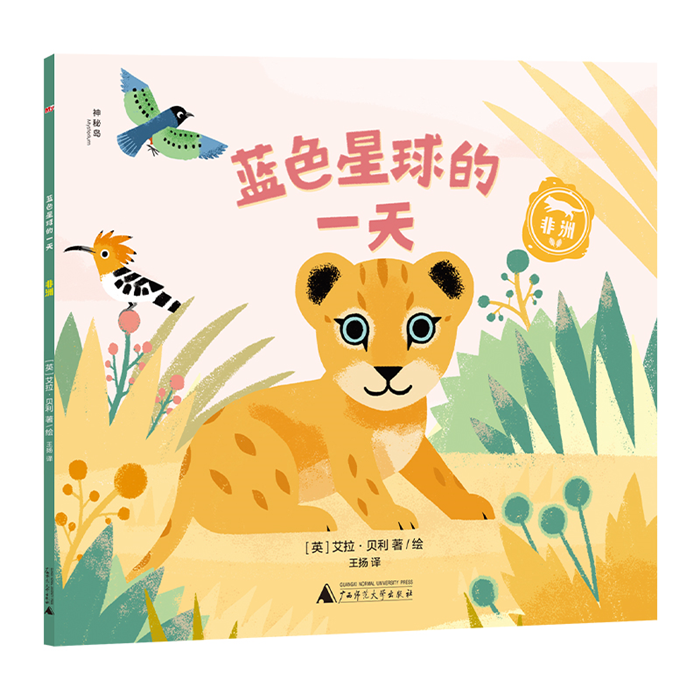 【正版】My神秘岛:蓝色星球的一天. 非洲(平装绘本)