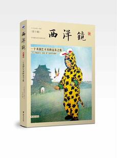 满45元 远东之旅 包邮 一个英国艺术家 9787516813362 西洋镜