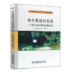 教学法魏全盛 单片机项目实训——基于项目驱动式 正版