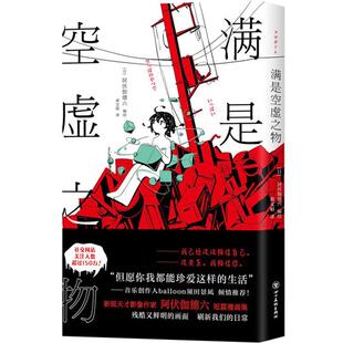 【正版】满是空虚之物(八品-九品)(日)阿伏伽德六