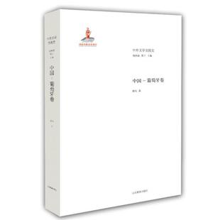 【正版】中国-葡萄牙卷-中外文学交流史姚风著山东教育出版社