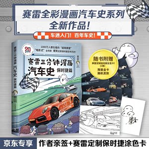 【正版】赛雷三分钟漫画汽车史保时捷篇赛雷湖南文艺出版社