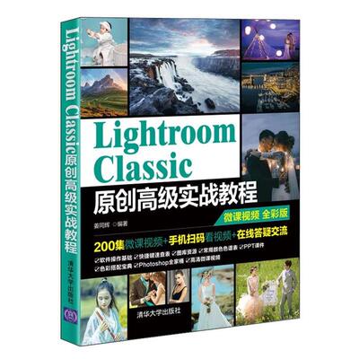 【正版】Lightroom Classic原创高级实战教程