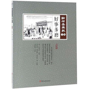 【正版】好事多磨(点石斋画报·丁集)吴友如 主编中国文史出版社