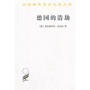 【正版】德国的浩劫(德)迈内克商务印书馆