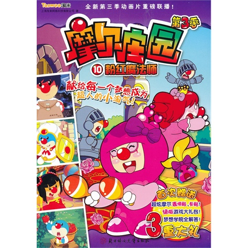 【正版】摩尔庄园第3季10 粉红魔法师北方妇女儿童出版社
