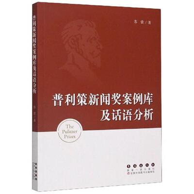 【正版】普利策新闻奖案例库及话语分析苏蕾长春出版社