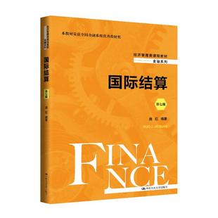 【正版】国际结算(第七版)(经济管理类课程教材·系列)庞红