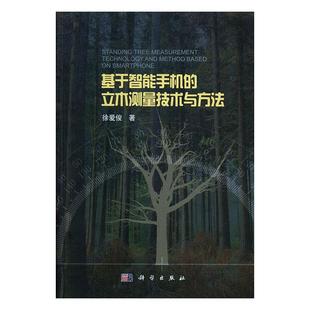 包邮 基于智能手机 满45元 立木测量技术与方法