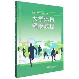【正版】大学体育健康教程冯伟,李铎,刘超主编苏州大学出版社