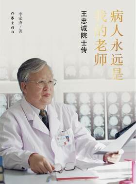 【正版】病人永远是我的老师-王忠诚院士传李家杰作家出版社