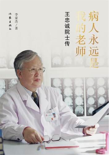 【正版】病人永远是我的老师-王忠诚院士传李家杰作家出版社