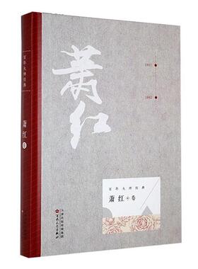 【正版】百花文艺43466萧红9787530673836