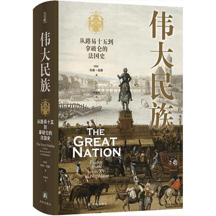 【正版】伟大民族 从路易十五到拿破仑的法国史译林出版社