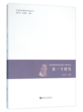 【正版】张一弓研究吕东亮河南大学出版社