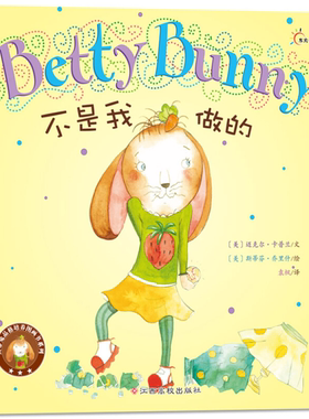 【正版】东方沃野·贝蒂兔品格培养图画书系列:不是我做的