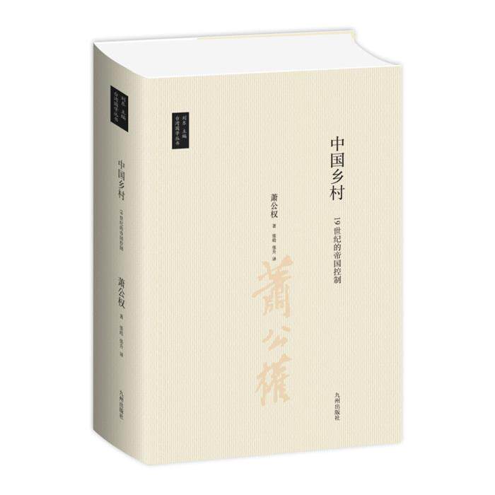 【正版】台湾地区国学丛书中国乡村:19世纪的帝国控制萧公权