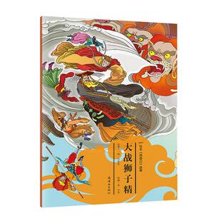 【正版】大战狮子精-绘本《西游记》故事安思旭等文;田宇等图