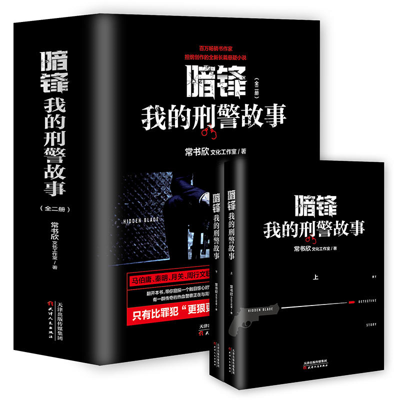 【正版】暗锋:我的刑警故事:my detective story常书欣文化工作室著