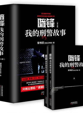 【正版】暗锋:我的刑警故事:my detective story常书欣文化工作室著