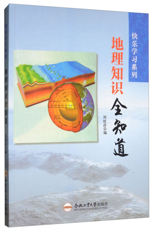 【正版】快乐学习系列地理知识全知道刘桂萍编合肥工业大学出版社