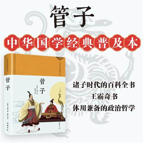 【正版】管子管仲中国书店9787514934359