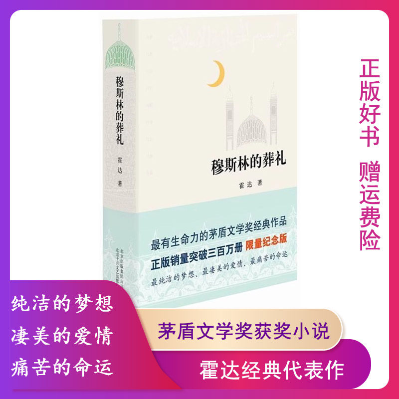 【正版】穆斯林的葬礼霍达北京十月文艺出版社9787530212837,书籍/杂志/报纸,其它小说,淘宝优惠券,粉丝福利购,淘宝优惠卷