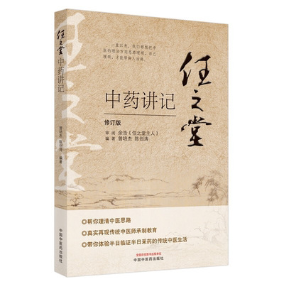 【正版】任之堂中药讲记曾培杰陈创涛中国中医药出版社
