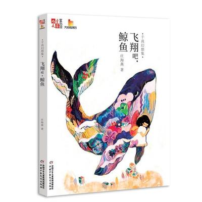 【正版】儿童文学童书馆:千真幻想集·飞翔吧,鲸鱼(儿童读