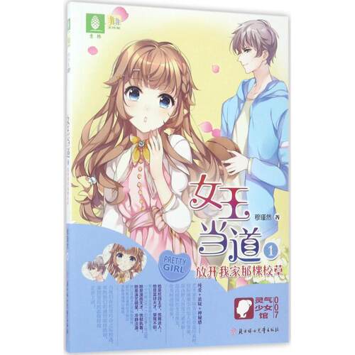 【正版】女王当道-放开我家那棵校草-1穆瑾然北方妇女儿童出版社