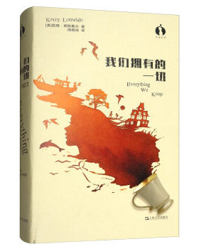 （满45元包邮）黑莓文学:我们拥有的一切 .长篇小说 [美]凯瑞·朗斯戴尔,周燕琼 9787532165704 上海文艺出版社