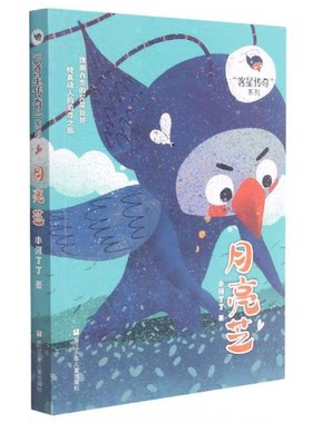 【正版】“客星传奇”系列:月亮芝(彩色插图版)小河丁丁